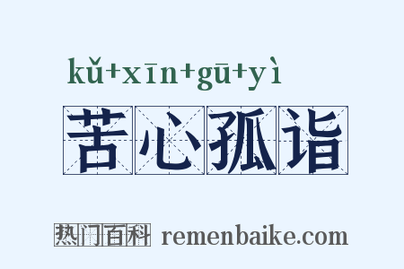 苦心孤诣是什么意思的图片